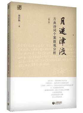 【新华文轩】月迷津渡 古典诗词个案微观分析 孙绍振 著 正版书籍小说畅销书 新华书店旗舰店文轩官网 上海教育出版社