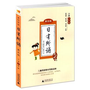 日有所诵三年级第七版7书正版上下册全套小学生3年级小学我的亲近母语课幼儿每日诵读广西师范大学出版社阅读测试写作课大字珍藏版