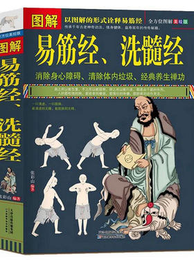 全3册 图解易筋经洗髓经+图解十二经络调筋术+图解人体经络使用手册易筋经养生达摩古法与少林功夫武术养生禅功易经中医养生书籍