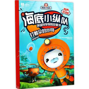 【新华文轩】海底小纵队环球科学探险故事书(打着伞的水母) 有声双语版打着伞的水母万达儿童文化发展有限公司 著;天代出版 编