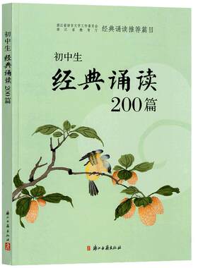 初中生经典诵读200篇浙江新版 浙江古籍出版社 中学生阅读古诗词一本通七到九年级必背古诗词书正版包邮首