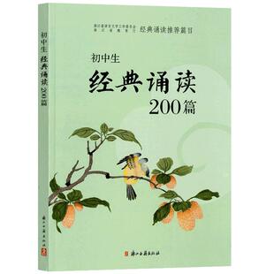 初中生经典诵读200篇浙江新版 浙江古籍出版社 中学生阅读古诗词一本通七到九年级必背古诗词书正版包邮首