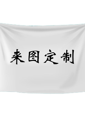 私人定制大号尺寸挂布工作室酒吧