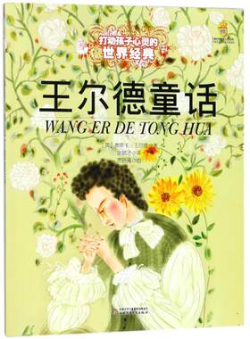 王尔德童话 (英)奥斯卡·王尔德(Wilde,O.) 著 谢毓洁 译 儿童文学少儿 新华书店正版图书籍 团中央中国少年儿童新闻出版总社