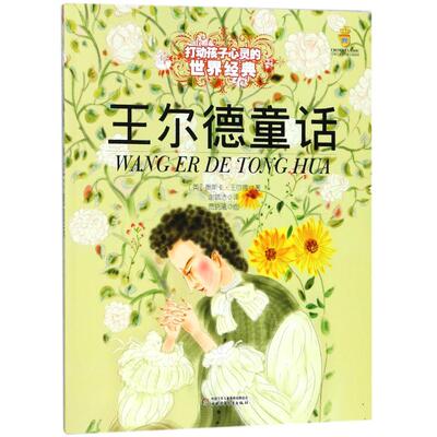 王尔德童话 (英)奥斯卡·王尔德(Wilde,O.) 著 谢毓洁 译 儿童文学少儿 新华书店正版图书籍 团中央中国少年儿童新闻出版总社