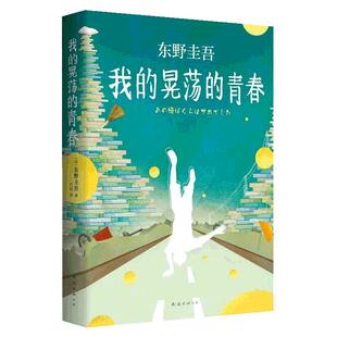 当当网 东野圭吾:我的晃荡的青春 东野圭吾 新经典 正版书籍