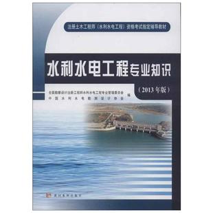 (2013年版)水利水电工程专业知识 全国勘察设计注册工程师水利水电工程专业管理委员会,中国水利水电勘测设计协会 编 著