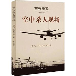 【当当网 正版书籍】东野圭吾：空中杀人现场（万米高空中的惊险之旅）