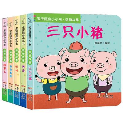 睡前童话0-3岁幼儿随身翻翻书