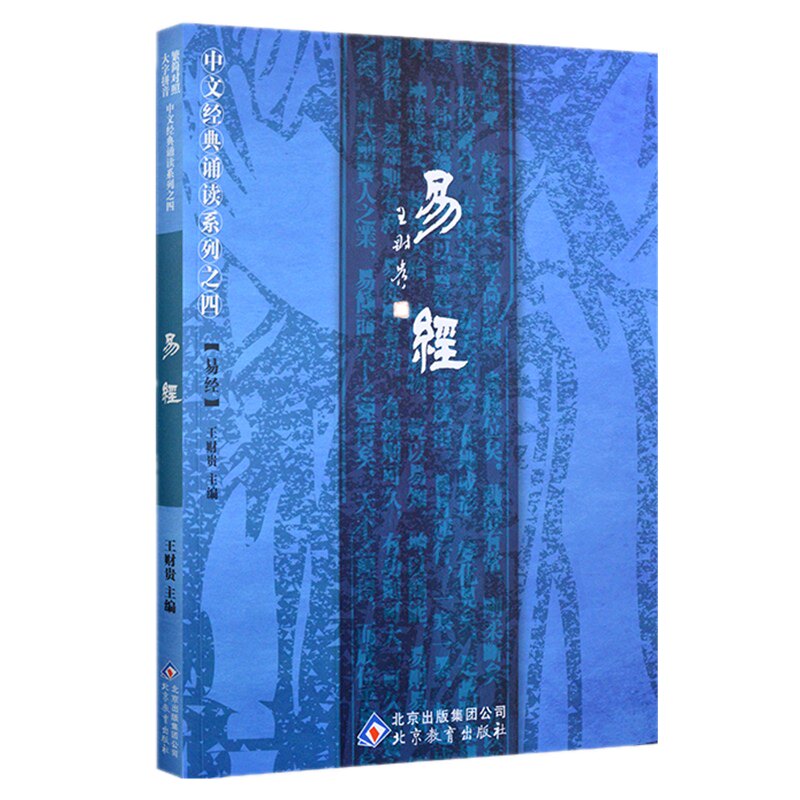 正版易经周易全文大字拼音