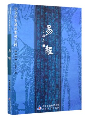 正版易经周易全文大字拼音