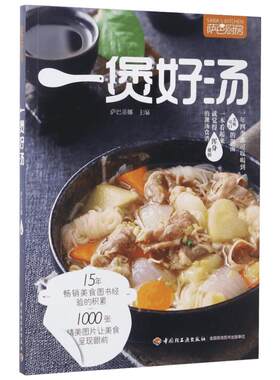 萨巴厨房.一煲好汤一煲好汤 萨巴蒂娜 主编 著 菜谱生活 新华书店正版图书籍 中国轻工业出版社