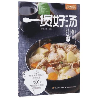 萨巴厨房.一煲好汤一煲好汤 萨巴蒂娜 主编 著 菜谱生活 新华书店正版图书籍 中国轻工业出版社