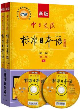 【当当网 正版包邮】新版中日交流标准日语初级（第二版）上下  附加趣味日语语音卡片 日语教材新编日语自学日语入门 自学 零基础