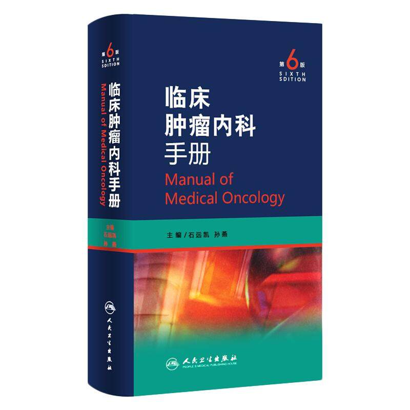 新版临床肿瘤内科手册7版石远凯