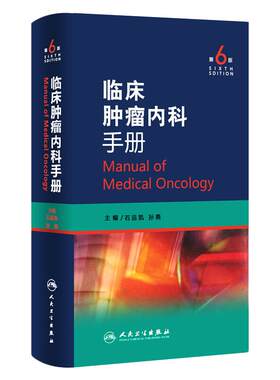 新版临床肿瘤内科手册7版石远凯
