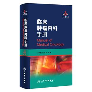 新版 临床肿瘤内科手册 第7版七版 石远凯孙燕 肿瘤内科学六版升级版 抗肿瘤分子靶向治疗书 临床肿瘤内科学医嘱查房速查手册