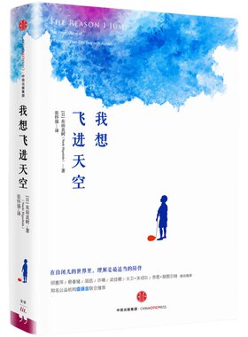 当当网 我想飞进天空 东田直树 中信出版社 正版书籍