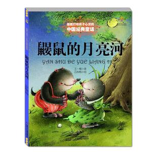 鼹鼠的月亮河珍藏正版王一梅非注音中国少年儿童出版社能打动孩子心灵的中国经典童话
