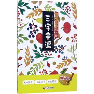 三字童谣 韩兴娥王爱玲 少儿低幼启蒙书 江西人民出版社 婴儿童宝宝早教认识字启蒙绘本书籍0-1-2-3岁 新华书店旗舰店官网 文轩正