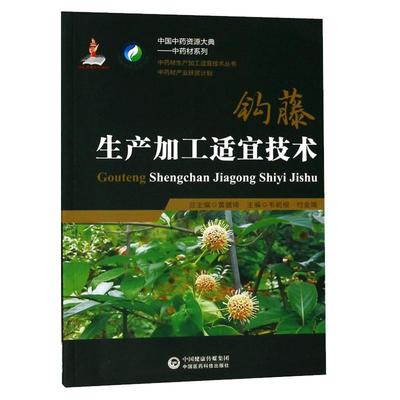 正品现货速发 中药材生产加工适宜技术丛书钩藤钩丁栽培采收种植物种子繁育繁殖育苗播种技术精细化种植加工采集加工书籍指南