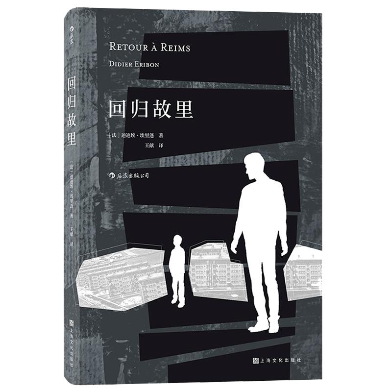 后浪正版现货回归故里迪迪埃埃里蓬著自传性反思性社会学著作原生家庭学校教育女性法国现代文学哲学书籍