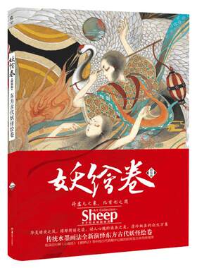 【精美大海报】现货正版包邮 妖绘卷 Sheep画集 精装版 东方古代妖怪绘卷 天闻角川