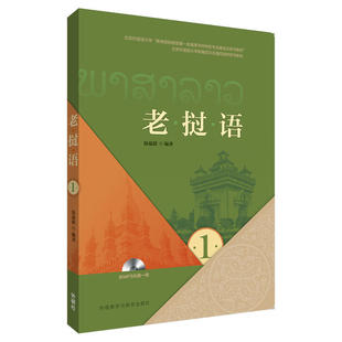 正版 老挝语1 附1张MP3光盘 老挝语日常用语 老挝语学习入门书籍 大学老挝语教程 小语种学习书籍 老挝语发音语法句子