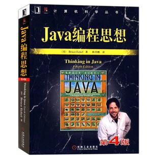 Java编程思想第4版 thinking in java中文版第四版 正版程序设计书籍 java语言java编程程序员核心技术手册计算机科学丛书 教程