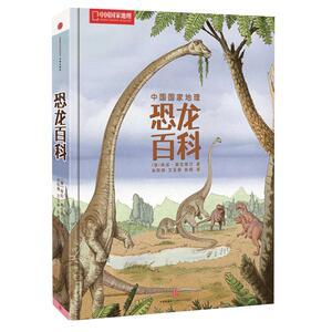 《中国国家地理恐龙百科》科普与绘画艺术的完美结合