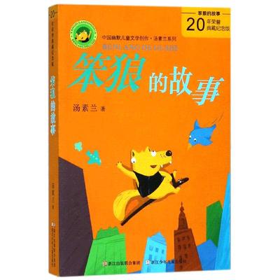 笨狼的故事四年级浙江少儿出版社汤素兰中国幽默儿童文学7-9-10岁二三四五六年级小学生课外阅读书籍童话故事正版儿童成长小说正版