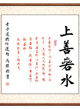 空谷堂书法作品上善若水冯跃有框