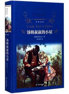 汤姆叔叔的小屋精装经典译林
