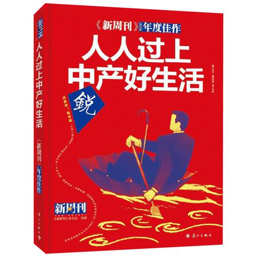 《新周刊》2016年度佳作人人过上中产好生活 《新周刊》杂志社 选编 著作 中国古代随笔文学 新华书店正版图书籍 漓江出版社