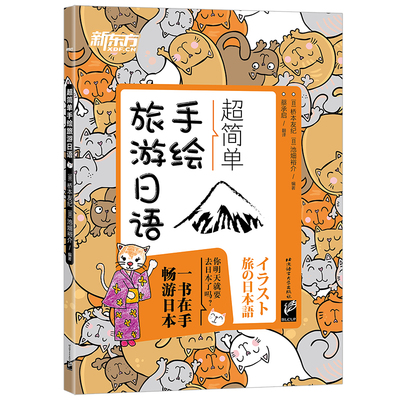 超简单手绘旅游日语口语新东方