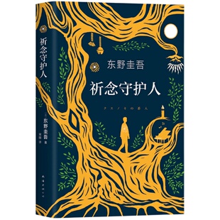 祈念守护人【赠主题书签】东野圭吾2020解忧杂货店沉默的巡游恶意白夜行日本侦探悬疑推理小说   温暖奇幻的动人故事