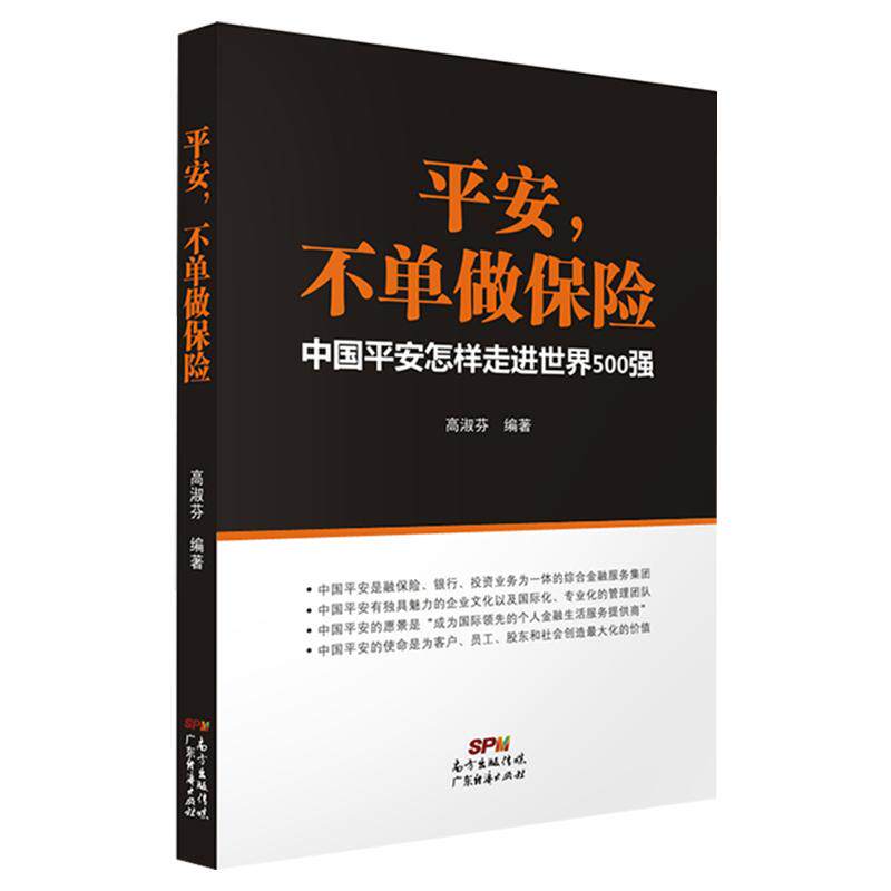 平安不单做保险：中国平安怎样走进世界500强 保险销售畅销书销售营销企业培训类书籍 保险销售技巧和话术保险基础知识