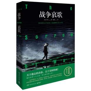 【新华文轩】战争哀歌 保宁（B？oNinh）被越南评为伟大文学艺术作品正版书籍小说畅销书 新华书店旗舰店文轩官网 湖南文艺出版社