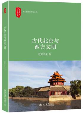 古代北京与西方文明 北大人文学科文库史研究丛书 中西文化交流史 探讨西人来京路线 透析西方视野里北京形象 北京大学旗舰店正版