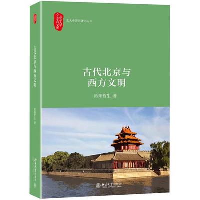古代北京与西方文明 北大人文学科文库史研究丛书 中西文化交流史 探讨西人来京路线 透析西方视野里北京形象 北京大学旗舰店正版