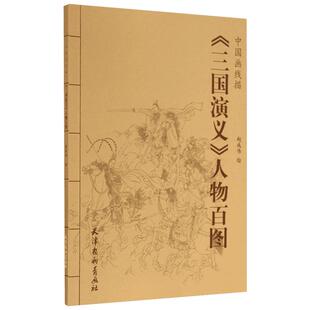【新华文轩】中国画线描-《三国演义》人物百图(16K) 正版书籍 新华书店旗舰店文轩官网 天津杨柳青画社