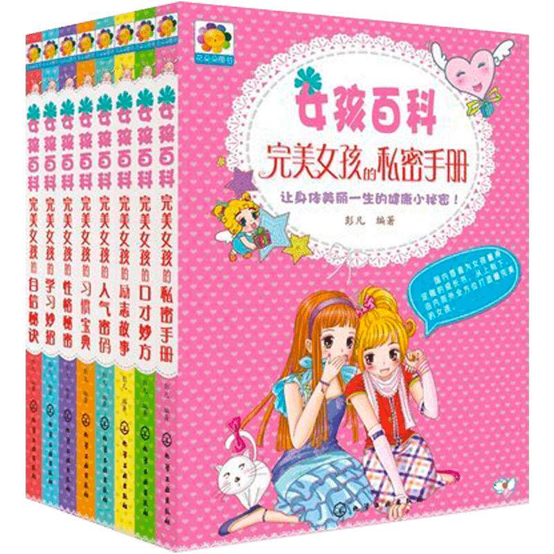 女孩百科全套书 完美女孩新8册青春期成长必读的课外书三四五六年级小学生课外阅读9初中生女生性教育书籍10适合12-15岁11正版读物