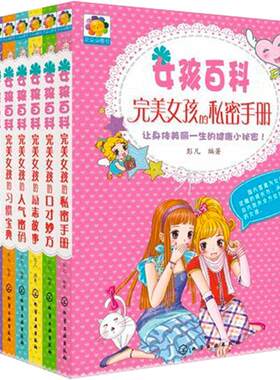 女孩百科全套书 完美女孩新8册青春期成长必读的课外书三四五六年级小学生课外阅读9初中生女生性教育书籍10适合12-15岁11正版读物