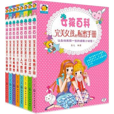女孩百科全套书 完美女孩新8册青春期成长必读的课外书三四五六年级小学生课外阅读9初中生女生性教育书籍10适合12-15岁11正版读物