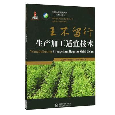 正品现货速发中药材生产加工适宜技术丛书王不留行奶米栽培采收种植物种子繁育繁殖育苗播种技术精细化种植加工采集加工书籍指南