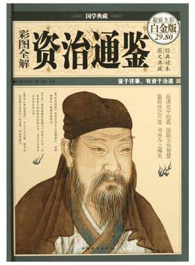 【新华书店】彩图全解资治通鉴 (北宋)司马光 中国华侨出版社 超值全彩白金版正版书籍 新华书店旗舰店文轩官网