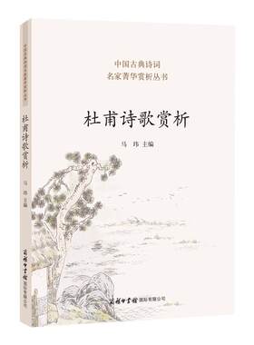 杜甫古典诗词名家菁华丛书