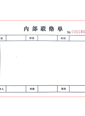 内部联络联系单工厂生产任务问题