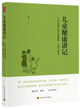正版包邮儿童健康讲记李辛老师