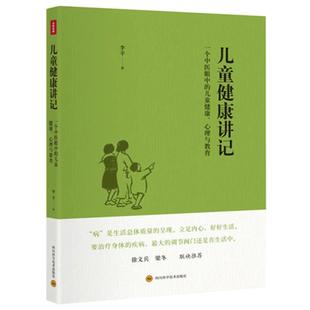 现货速发 儿童健康讲记 李辛老师关于儿童身心健康专题讲座汇编 中医眼中的儿童健康心理与教育徐文兵梁冬养生保健 博库网